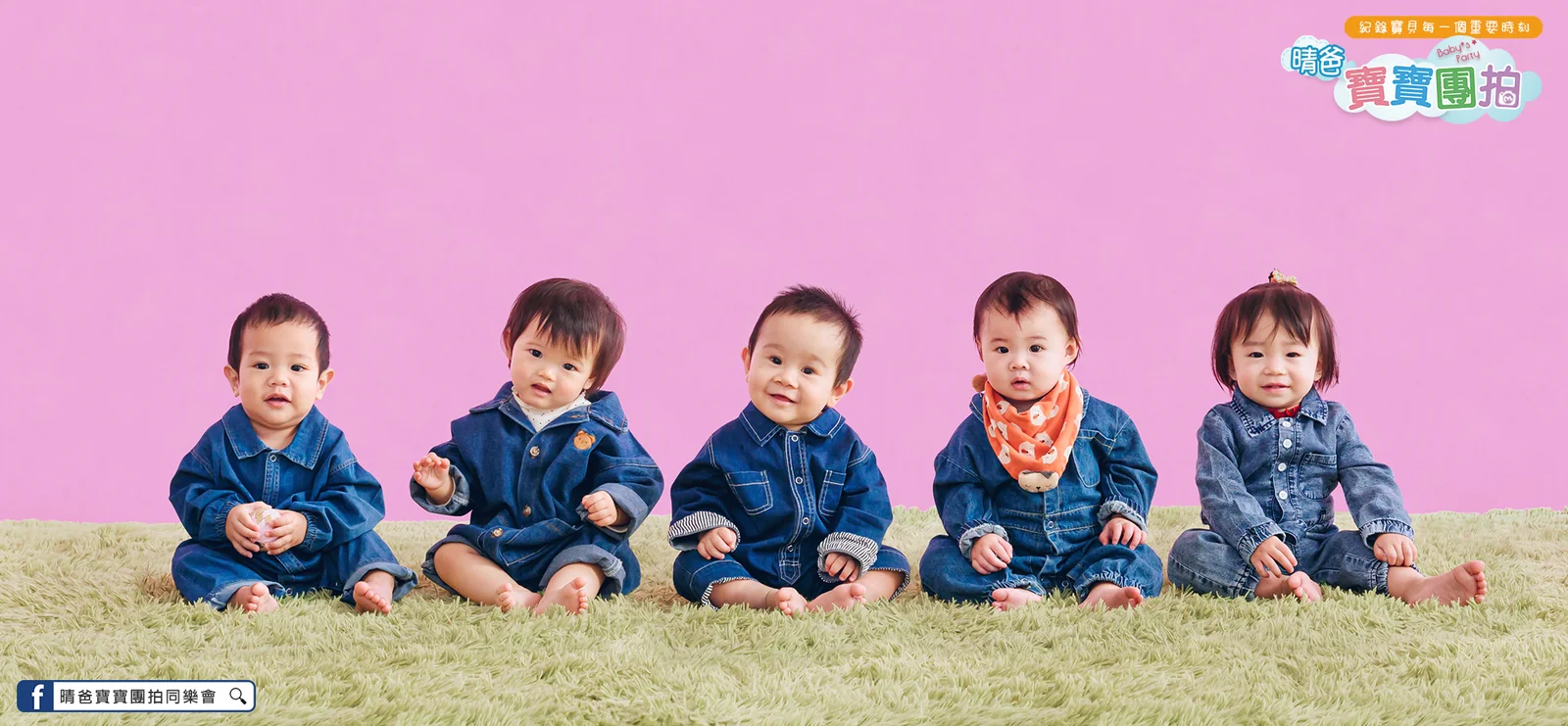 寶寶團拍主題團體照｜丹寧風｜晴爸親子攝影